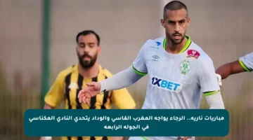 مباريات نارية.. الرجاء يواجه المغرب الفاسي والوداد يتحدى النادي المكناسي في الجولة الرابعة